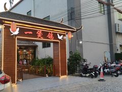 门面-一煲鸽