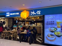 门面-Ice Monster冰馆·CNN评选全球十大甜品(国贸商城店)