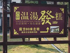 -温汤发糕(温汤店)