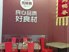 -特派卷·老北京烤鸭卷(合生汇购物中心店)