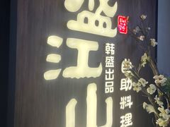 -盛江山自助料理(奥莱锦辉购物广场店)