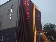 -津菜宋记老房子(鼓楼店)