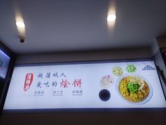 -蒲锦源烩饼(蒲城店)