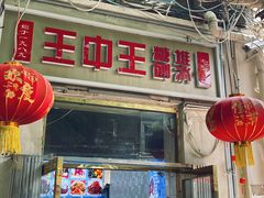 -王中王刨冰