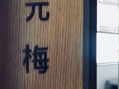 -梅间堂茶馆(绿地缤纷城店)