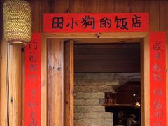 -田小狗的饭店(碧桂园店)
