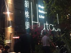 -胡桃里乐队酒馆(鎏嘉码头店)