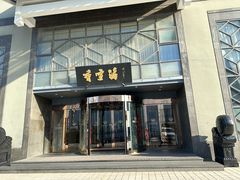 -香雪海饭店中餐厅(人民桥店)