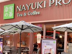-奈雪的茶(时代天街店)
