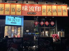 -味流印市井火锅