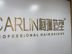 -柯琳造型
