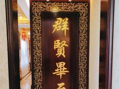 -汇贤府·李氏新鲁菜(万寿路店)