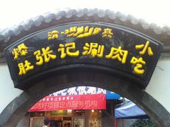 -前门张记涮肉(前门店)