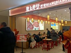 -陇上秦轩西安biangbiang面(滨江开元广场店)
