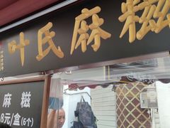 门面-叶氏麻糍(鼓浪屿店)