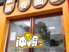 -小竖点徽派卷面皮(洪都店)