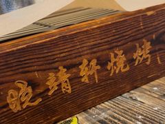 -晓靖轩烧烤(沙河风情店)