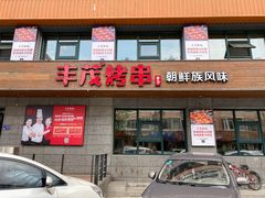 门面-丰茂烤串(全国首店)
