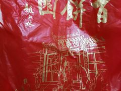 -百饼园(南后街店)