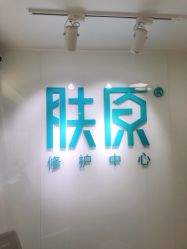 -芙贝佳禾·痘肌管理中心