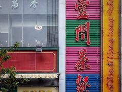门面-明腾壹间茶餐厅(新都会花园广场店)