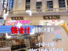 门面-稻香村(观前街店)