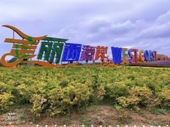 -西海岸生态观光园