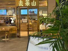 -去茶山(重庆万象城店)