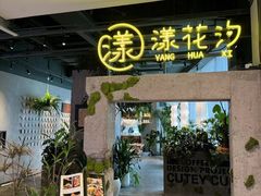 -漾花汐·西餐·下午茶(苏州湾歌林公园店)