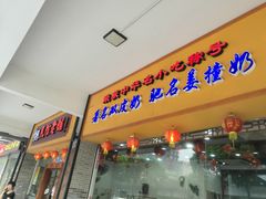 门面-民信老铺(人民路店)