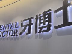 -牙博士口腔品牌连锁(杨浦店)