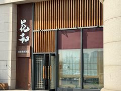 -花和海鲜自助(梅江店)