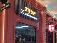 -俄士厨房(环球港店)