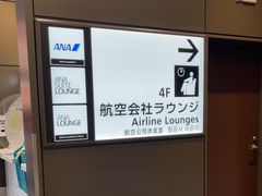 -ANA羽田机场休息室(羽田空港第3ターミナル)