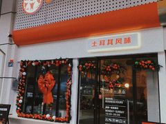 -Yum Yum 土耳其风味餐厅(万达尊店)