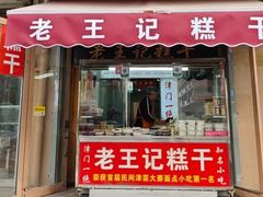 -老王记糕干(养鱼池路店)