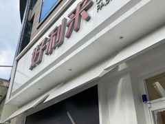 门面-好利来(桃源店)