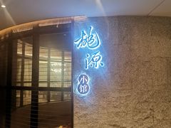 门面-莫干山郡安里度假酒店-桃尖中餐厅