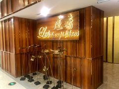 门面-尘香•传统川菜(创汇首座店)