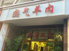 -大唐人家·热气羊肉(大华店)