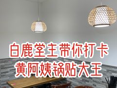-黄阿姨锅贴大王(万航渡路店)