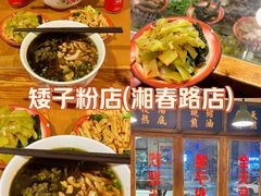 -矮子粉店1985·长沙米粉(湘春路店)