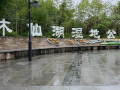 -沐仙湖湿地公园