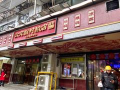 -公交新村粉店(赤岗冲店)