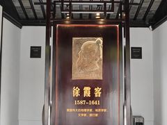 -徐霞客故居