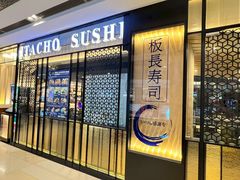 -板长寿司(ION店)