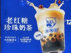 -煲珠公·老红糖珍珠奶茶(长宁龙之梦店)