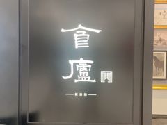 -食廬(虹桥南丰城店)