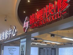 -锦鲤快修·手机电脑维修·回收(维璟印象城店)