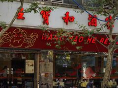 门面-王宝和酒家(黄浦店)